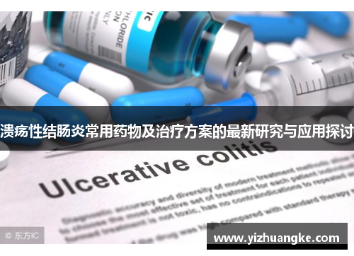 溃疡性结肠炎常用药物及治疗方案的最新研究与应用探讨