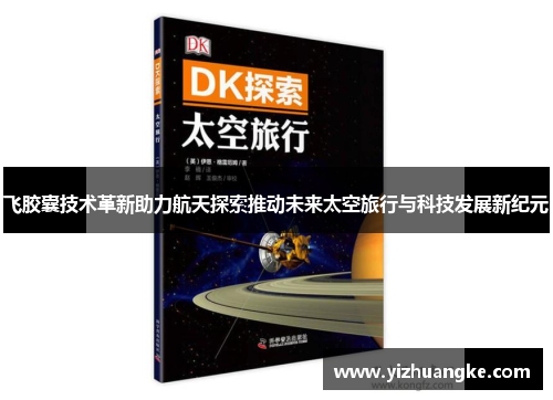 飞胶囊技术革新助力航天探索推动未来太空旅行与科技发展新纪元
