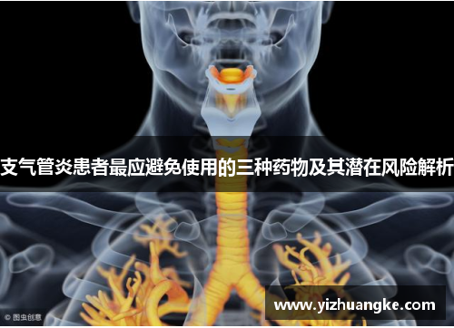 支气管炎患者最应避免使用的三种药物及其潜在风险解析