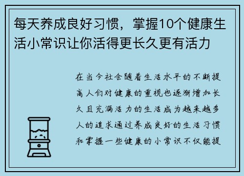 每天养成良好习惯，掌握10个健康生活小常识让你活得更长久更有活力