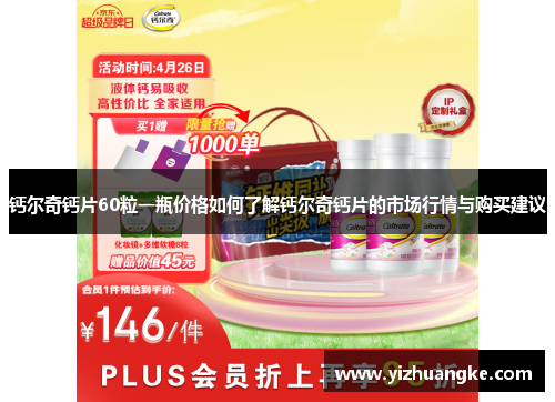 钙尔奇钙片60粒一瓶价格如何了解钙尔奇钙片的市场行情与购买建议