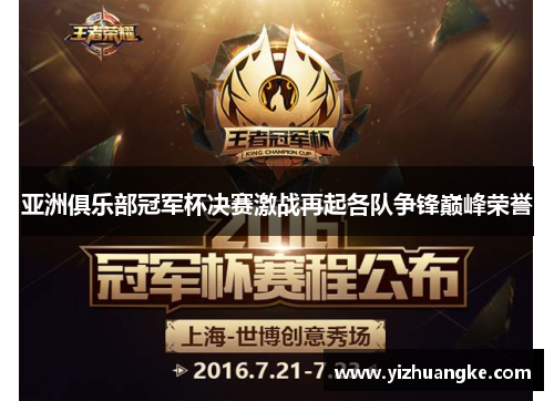 亚洲俱乐部冠军杯决赛激战再起各队争锋巅峰荣誉