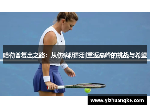 哈勒普复出之路：从伤病阴影到重返巅峰的挑战与希望