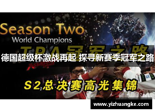 德国超级杯激战再起 探寻新赛季冠军之路