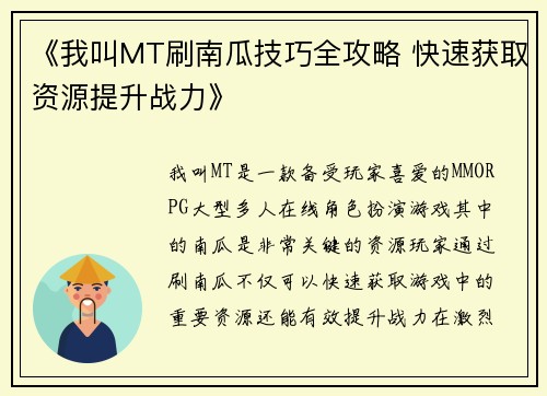 《我叫MT刷南瓜技巧全攻略 快速获取资源提升战力》
