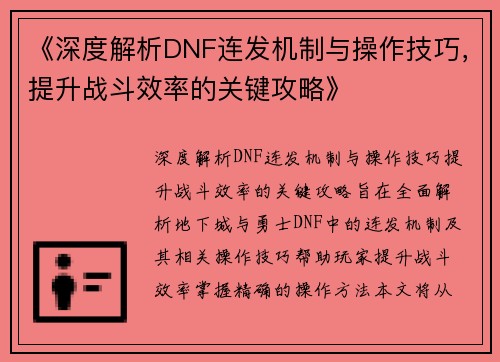 《深度解析DNF连发机制与操作技巧，提升战斗效率的关键攻略》
