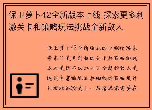 保卫萝卜42全新版本上线 探索更多刺激关卡和策略玩法挑战全新敌人